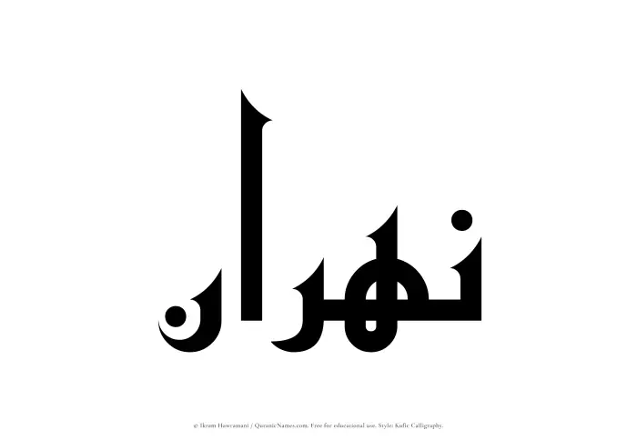 The Muslim name Nahran written in Kufi/Kufic calligraphic script