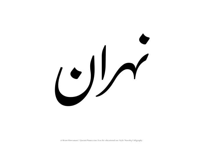 The Muslim name word Nahran written in Nastaliq calligraphic script
