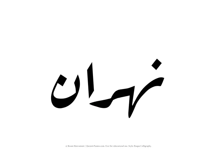 The Muslim name Nahran written in Ruqaa calligraphic script
