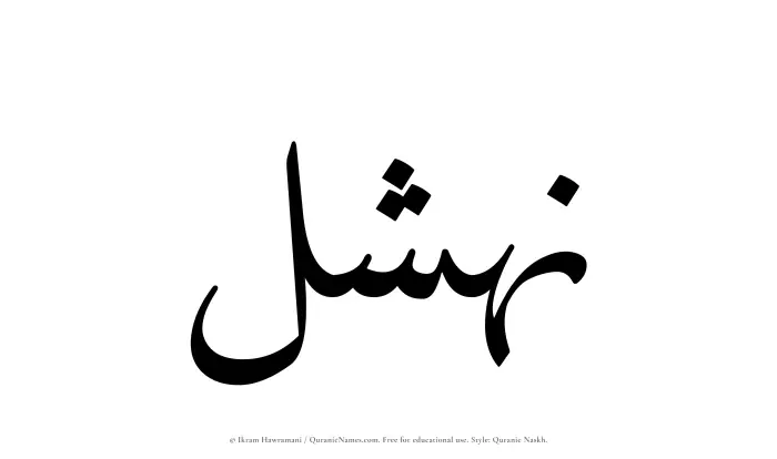 The Muslim name Nahshal written in Quranic naskh script