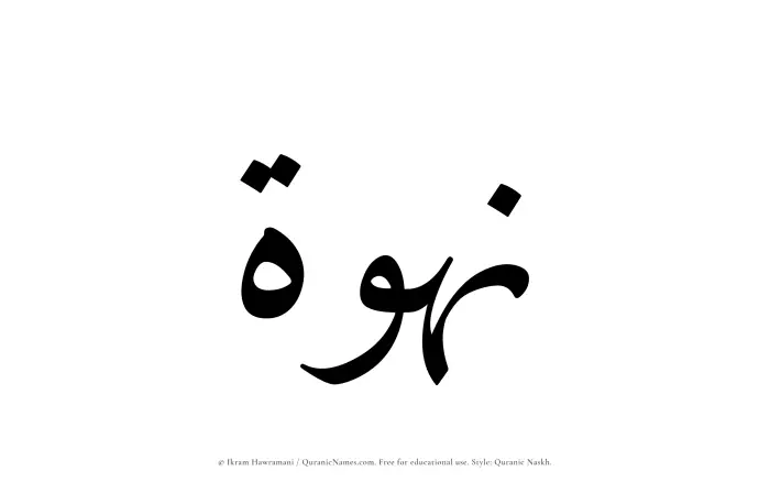 The Muslim name Nahwah written in Quranic naskh script