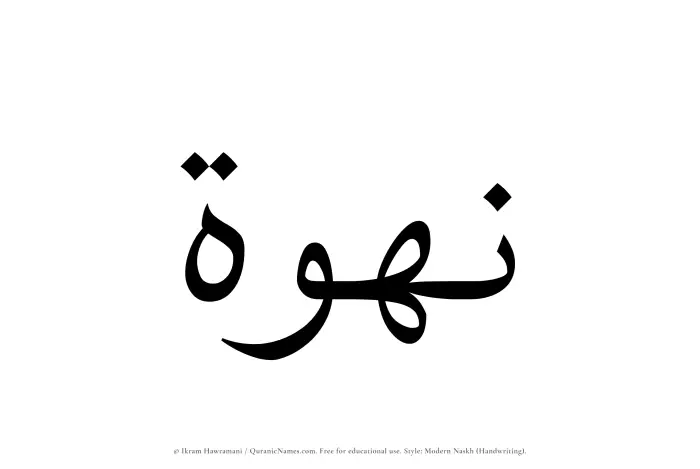 The Muslim name Nahwah written in naskh script