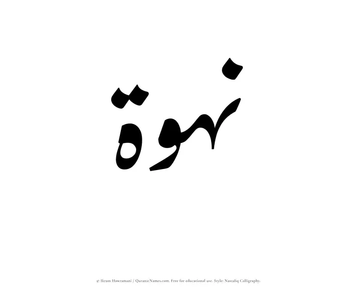 The Muslim name word Nahwah written in Nastaliq calligraphic script