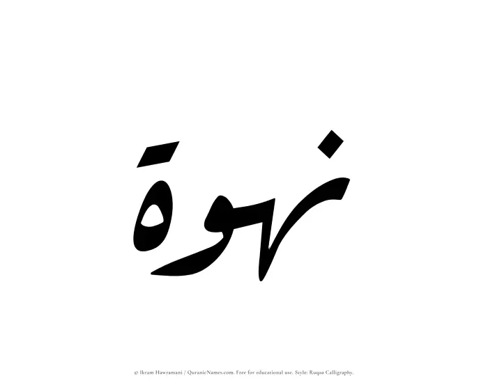 The Muslim name Nahwah written in Ruqaa calligraphic script