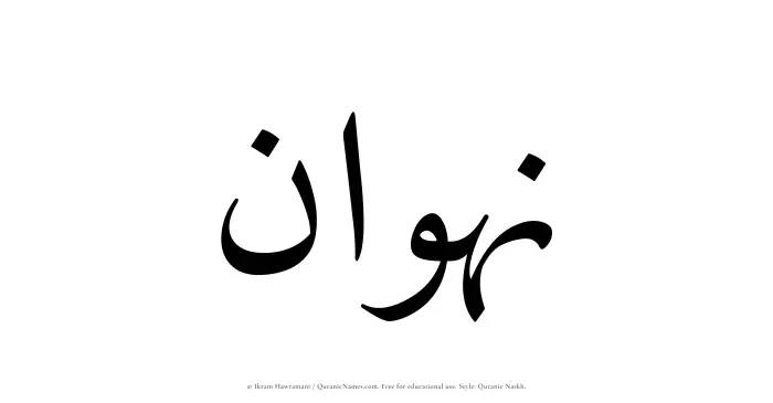 The Muslim name Nahwan written in Quranic naskh script