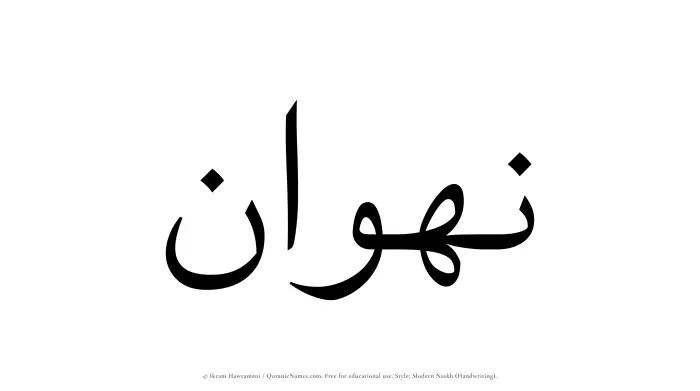 The Muslim name Nahwan written in naskh script