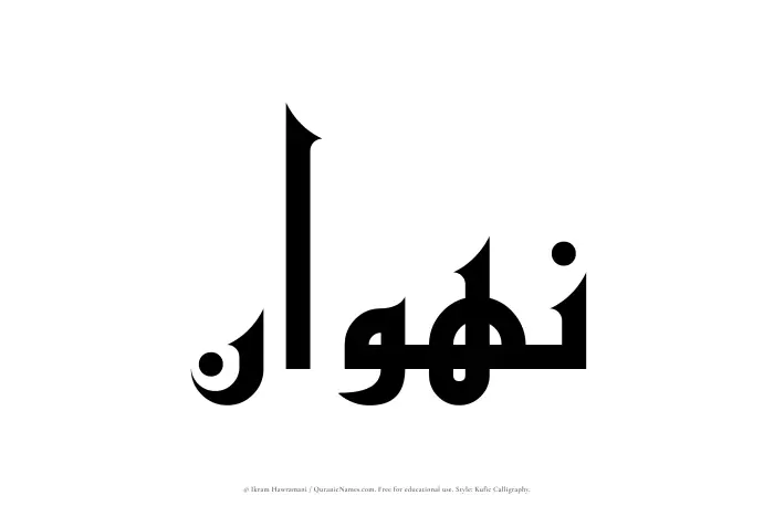 The Muslim name Nahwan written in Kufi/Kufic calligraphic script