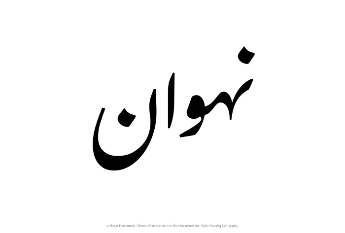 The Muslim name word Nahwan written in Nastaliq calligraphic script