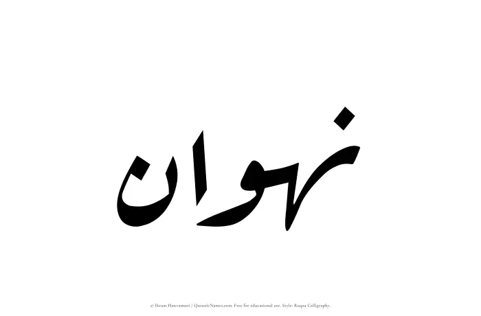 The Muslim name Nahwan written in Ruqaa calligraphic script