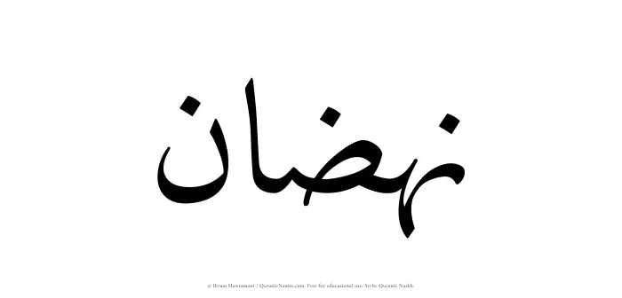 The Muslim name Nahzan written in Quranic naskh script