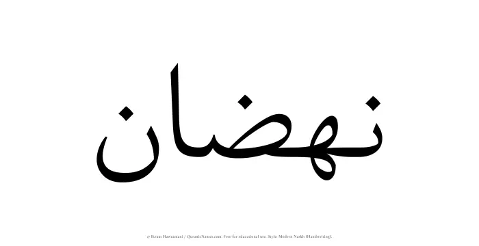 The Muslim name Nahzan written in naskh script