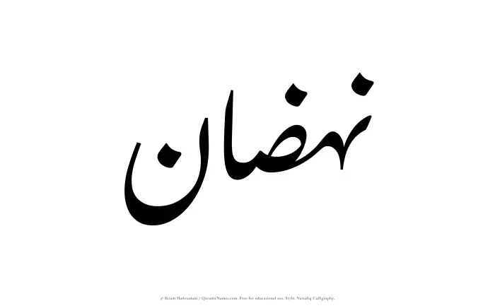 The Muslim name word Nahzan written in Nastaliq calligraphic script