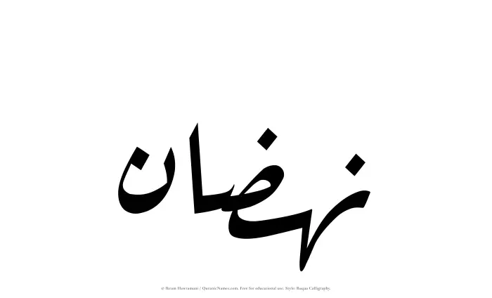 The Muslim name Nahzan written in Ruqaa calligraphic script