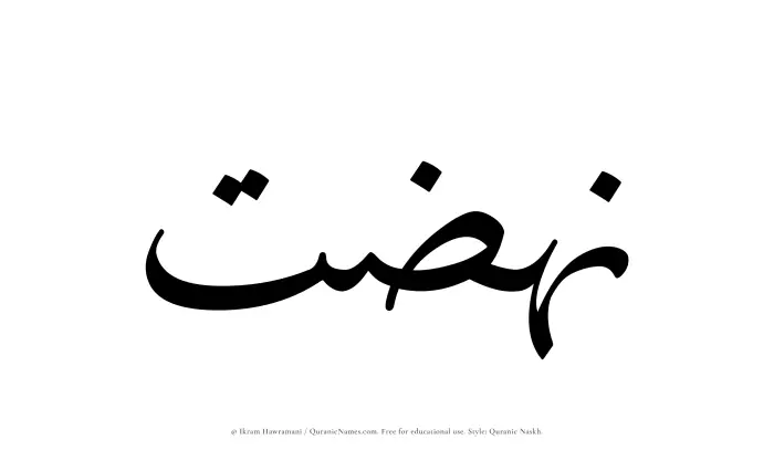 The Muslim name Nahzat written in Quranic naskh script