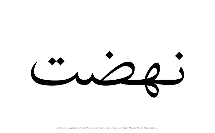 The Muslim name Nahzat written in naskh script