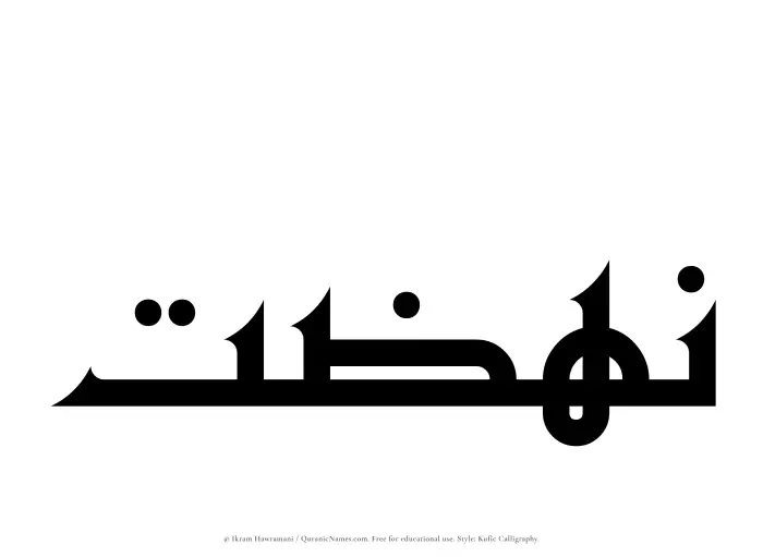 The Muslim name Nahzat written in Kufi/Kufic calligraphic script