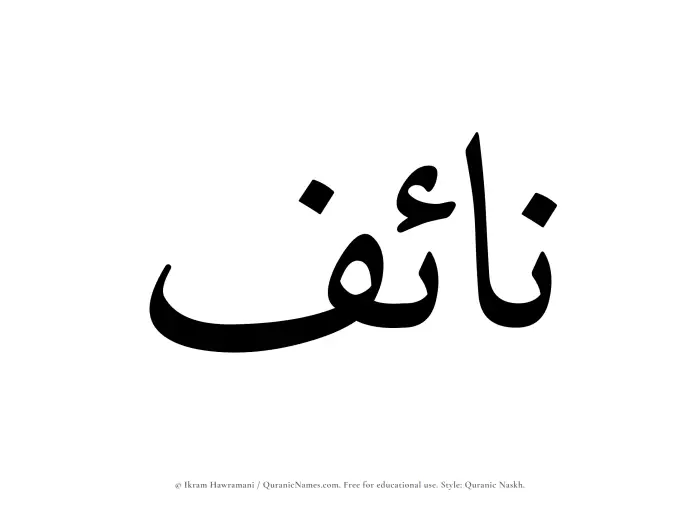 The Muslim name Naif written in Quranic naskh script