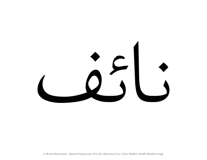 The Muslim name Naif written in naskh script