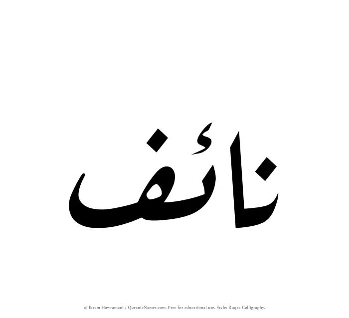 The Muslim name Naif written in Ruqaa calligraphic script