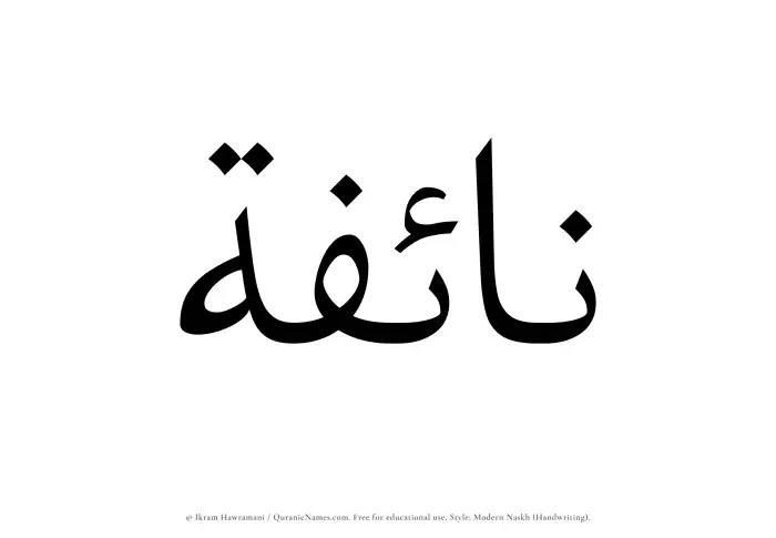 The Muslim name Naifah written in naskh script