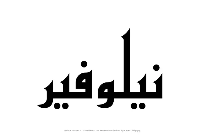 The Muslim name Nailawfir written in Kufi/Kufic calligraphic script