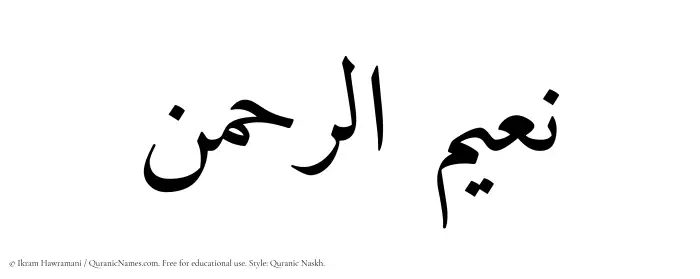 The Muslim name Naimurrahman written in Quranic naskh script