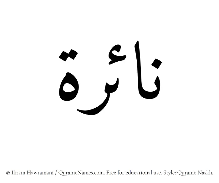 The Muslim name Naira written in Quranic naskh script