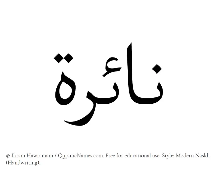 The Muslim name Naira written in naskh script