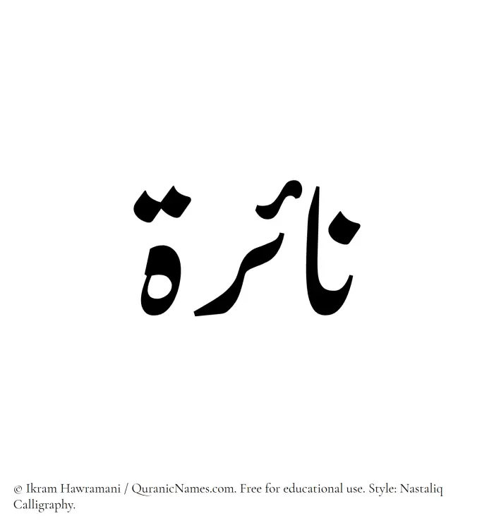 The Muslim name word Naira written in Nastaliq calligraphic script