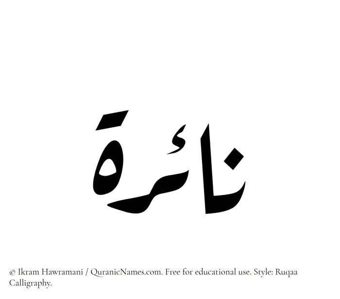 The Muslim name Naira written in Ruqaa calligraphic script