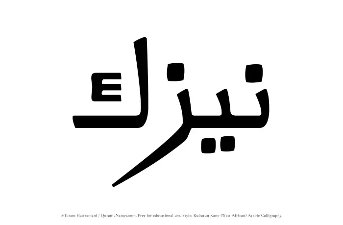 The Muslim name Naizak written in Rubutun Kano calligraphic script