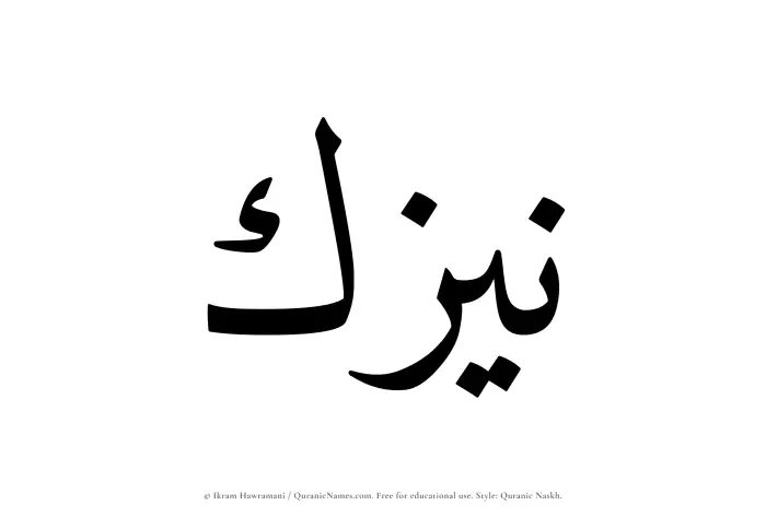 The Muslim name Naizak written in Quranic naskh script