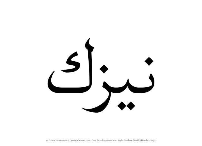 The Muslim name Naizak written in naskh script