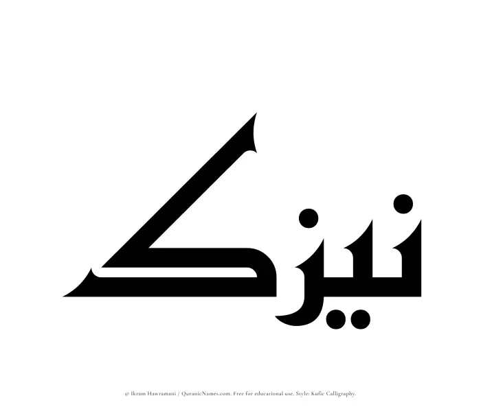 The Muslim name Naizak written in Kufi/Kufic calligraphic script