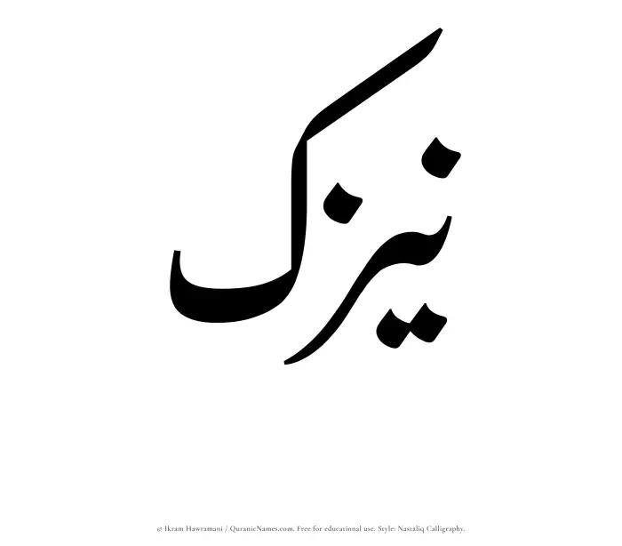 The Muslim name word Naizak written in Nastaliq calligraphic script