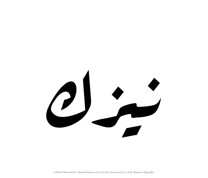 The Muslim name Naizak written in Ruqaa calligraphic script