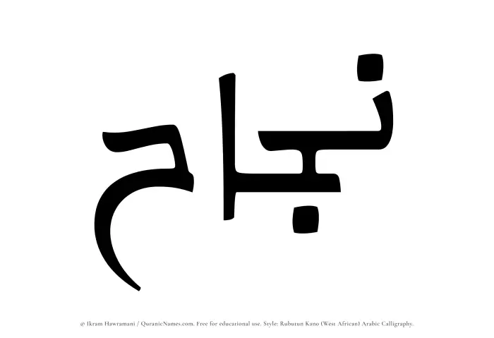 The Muslim name Najah written in Rubutun Kano calligraphic script