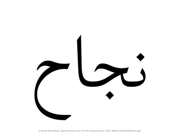The Muslim name Najah written in naskh script