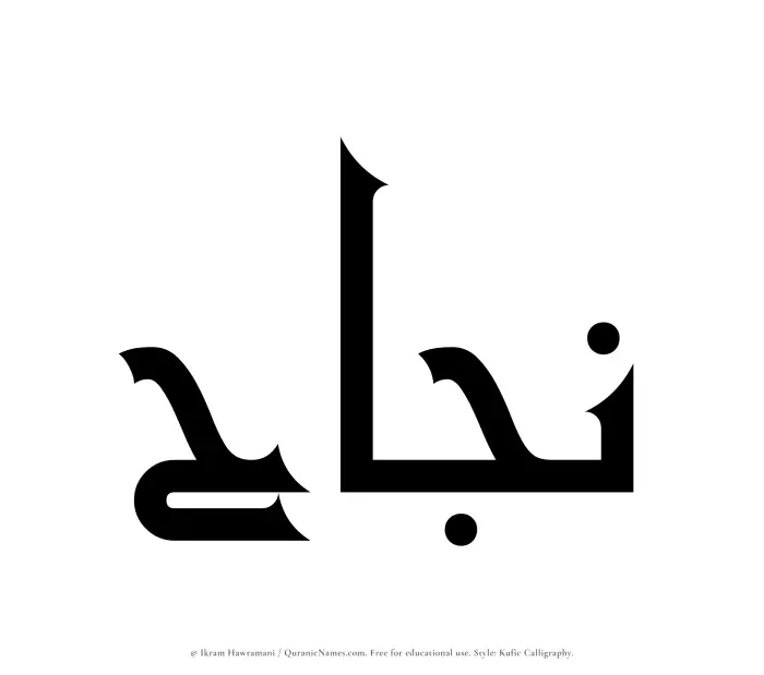 The Muslim name Najah written in Kufi/Kufic calligraphic script