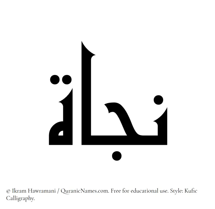 The Muslim name Najat written in Kufi/Kufic calligraphic script