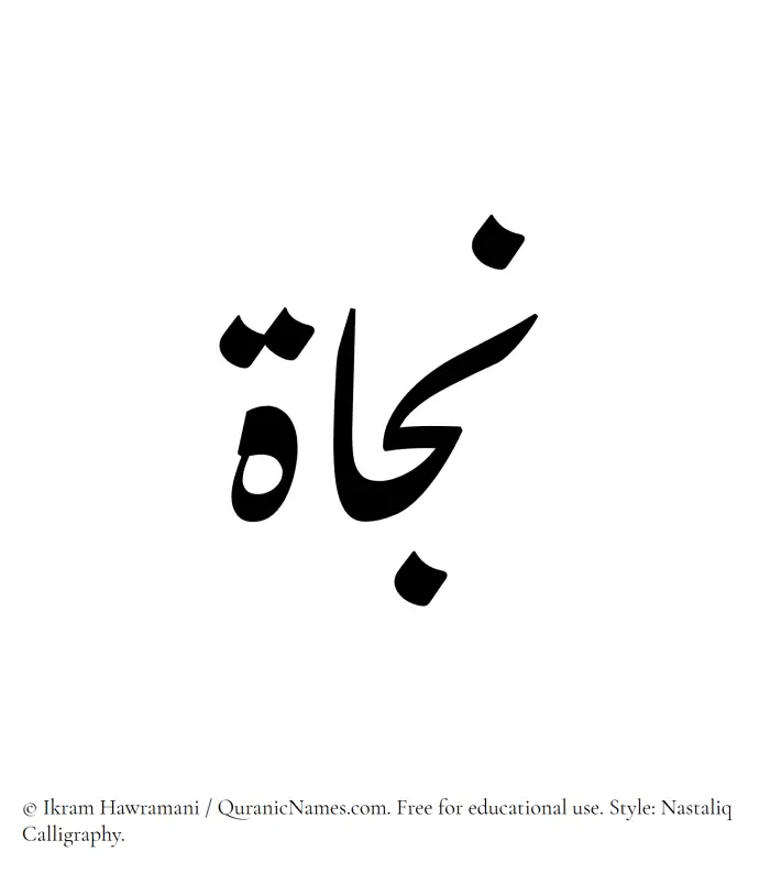 The Muslim name word Najat written in Nastaliq calligraphic script