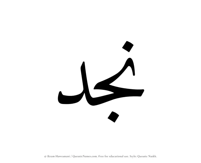 The Muslim name Najd written in Quranic naskh script