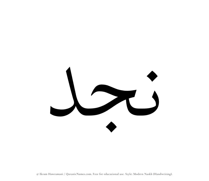 The Muslim name Najd written in naskh script