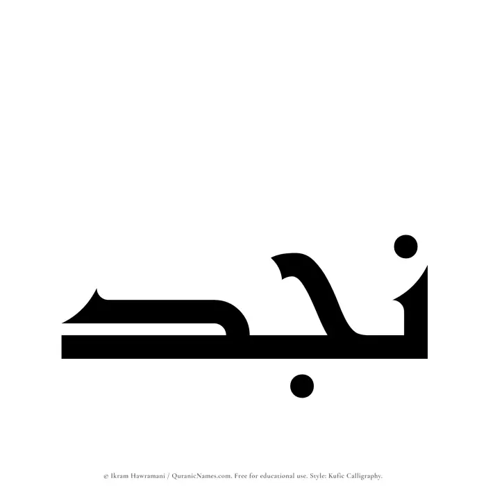 The Muslim name Najd written in Kufi/Kufic calligraphic script