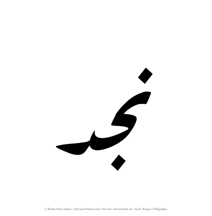 The Muslim name Najd written in Ruqaa calligraphic script