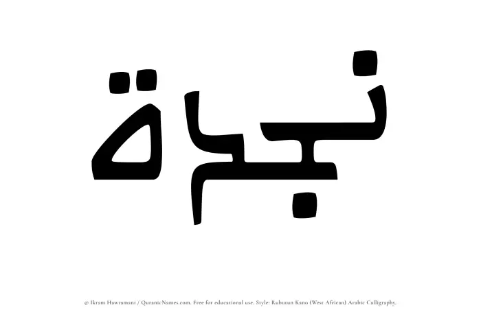 The Muslim name Najdah written in Rubutun Kano calligraphic script