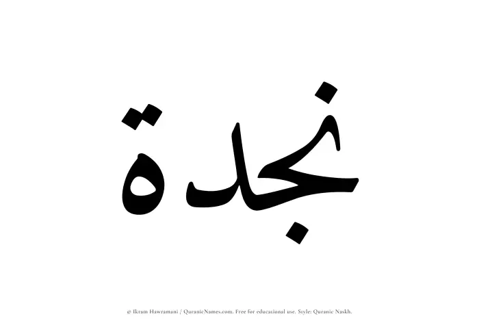 The Muslim name Najdah written in Quranic naskh script