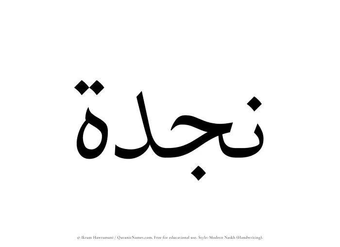 The Muslim name Najdah written in naskh script