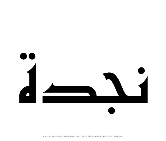 The Muslim name Najdah written in Kufi/Kufic calligraphic script