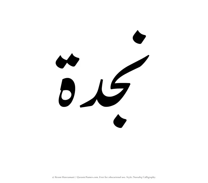 The Muslim name word Najdah written in Nastaliq calligraphic script